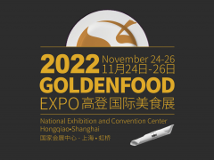2022高登國際美食展11月盛大召開
